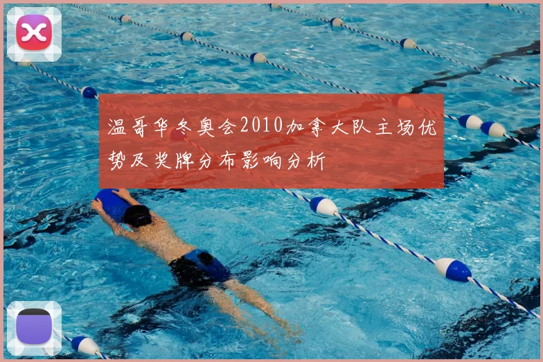 温哥华冬奥会2010加拿大队主场优势及奖牌分布影响分析