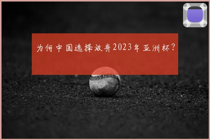 为何中国选择放弃2023年亚洲杯？