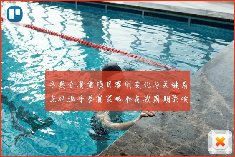 冬奥会滑雪项目赛制变化与关键看点对选手参赛策略和备战周期影响