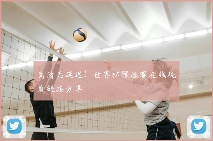 高清无延迟！世界杯预选赛在线观看链接分享
