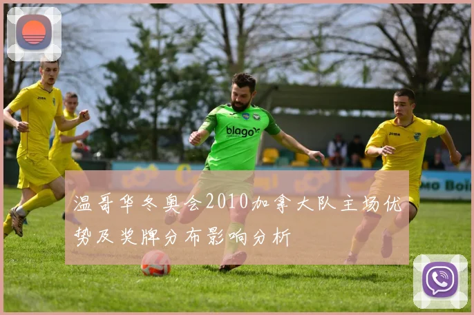 温哥华冬奥会2010加拿大队主场优势及奖牌分布影响分析