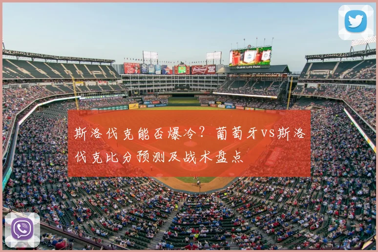 斯洛伐克能否爆冷？葡萄牙vs斯洛伐克比分预测及战术盘点