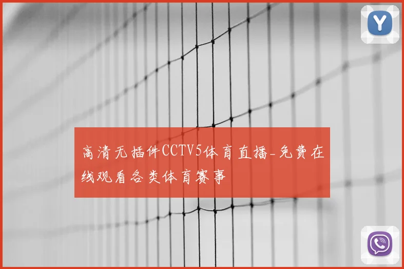 高清无插件CCTV5体育直播_免费在线观看各类体育赛事