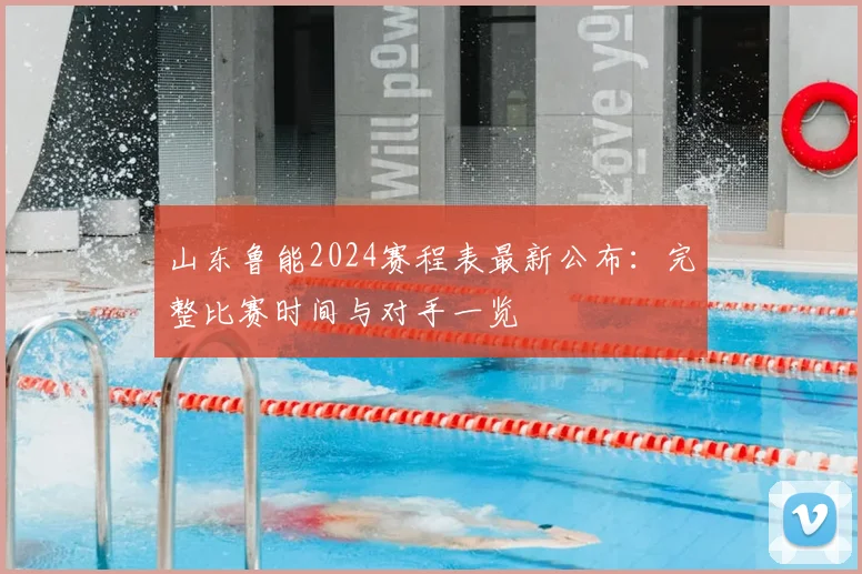 山东鲁能2024赛程表最新公布：完整比赛时间与对手一览