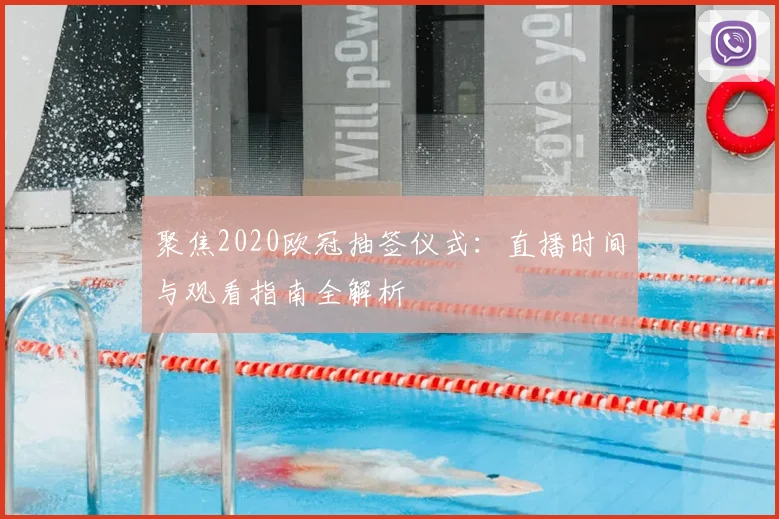 聚焦2020欧冠抽签仪式：直播时间与观看指南全解析