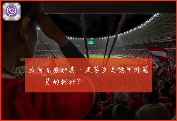 为何克劳迪奥·皮萨罗是德甲外籍球员的标杆？