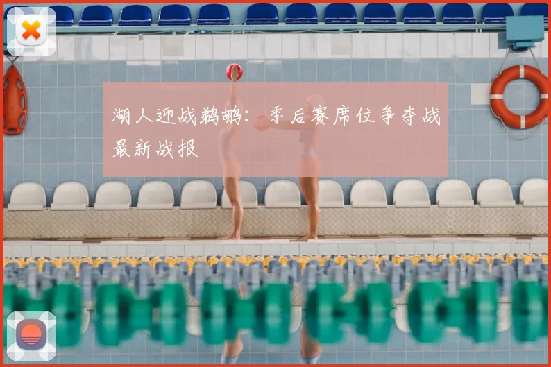 湖人迎战鹈鹕：季后赛席位争夺战最新战报
