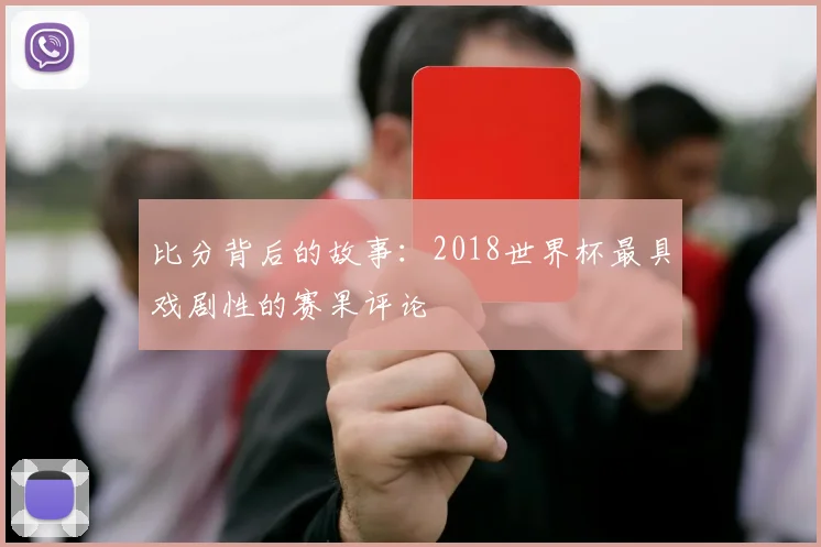 比分背后的故事:2018世界杯最具戏剧性的赛果评论