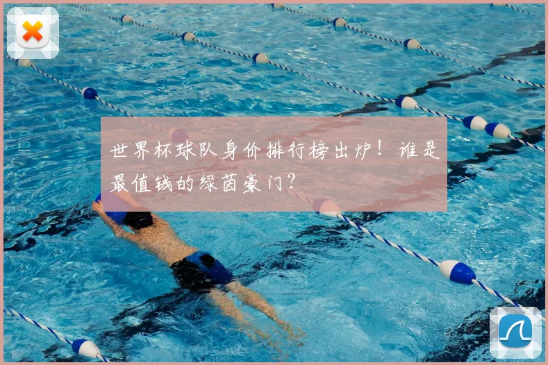 世界杯球队身价排行榜出炉！谁是最值钱的绿茵豪门？