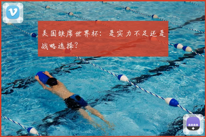 美国缺席世界杯:是实力不足还是战略选择?