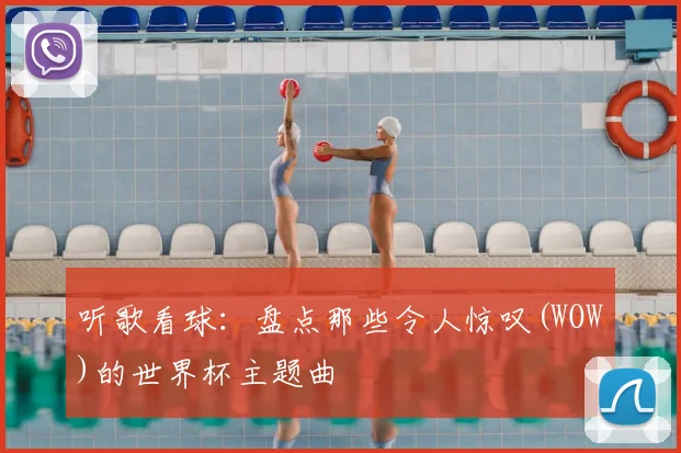 听歌看球：盘点那些令人惊叹(WOW)的世界杯主题曲