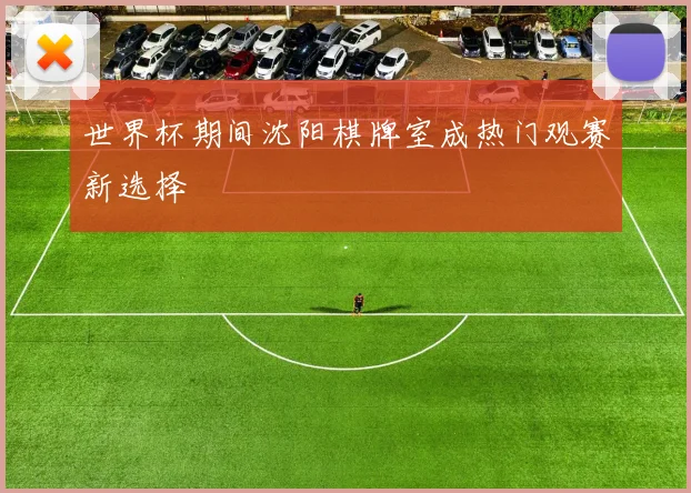 世界杯期间沈阳棋牌室成热门观赛新选择