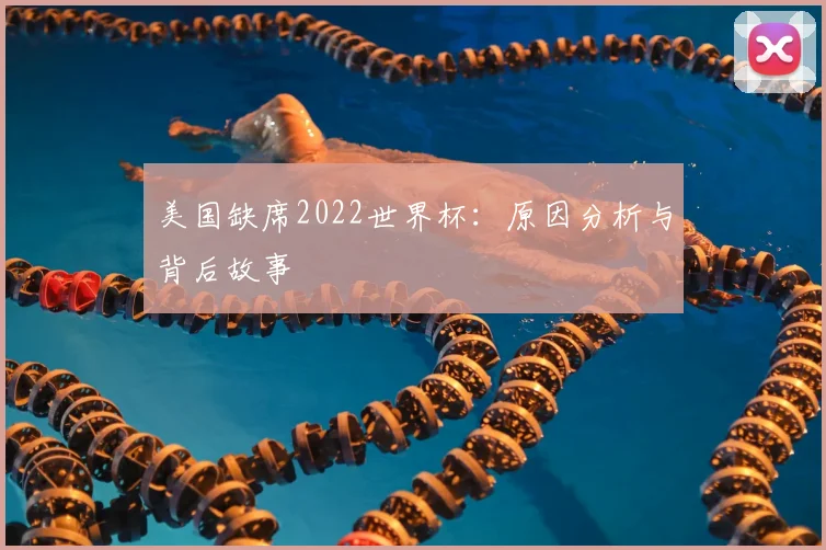 美国缺席2022世界杯:原因分析与背后故事