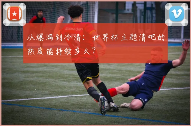 从爆满到冷清：世界杯主题清吧的热度能持续多久？
