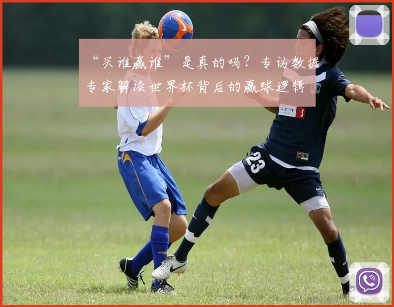“买谁赢谁”是真的吗？专访数据专家解读世界杯背后的赢球逻辑