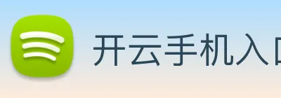 开云手机入口官方网站 logo
